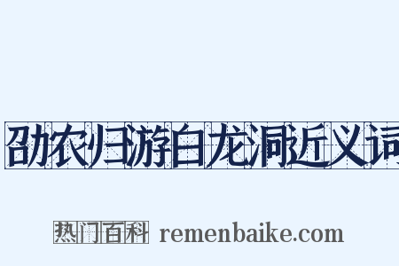 劭农归游白龙洞近义词是什么意思的图片